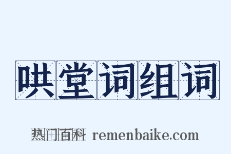 哄堂词组词是什么意思的图片